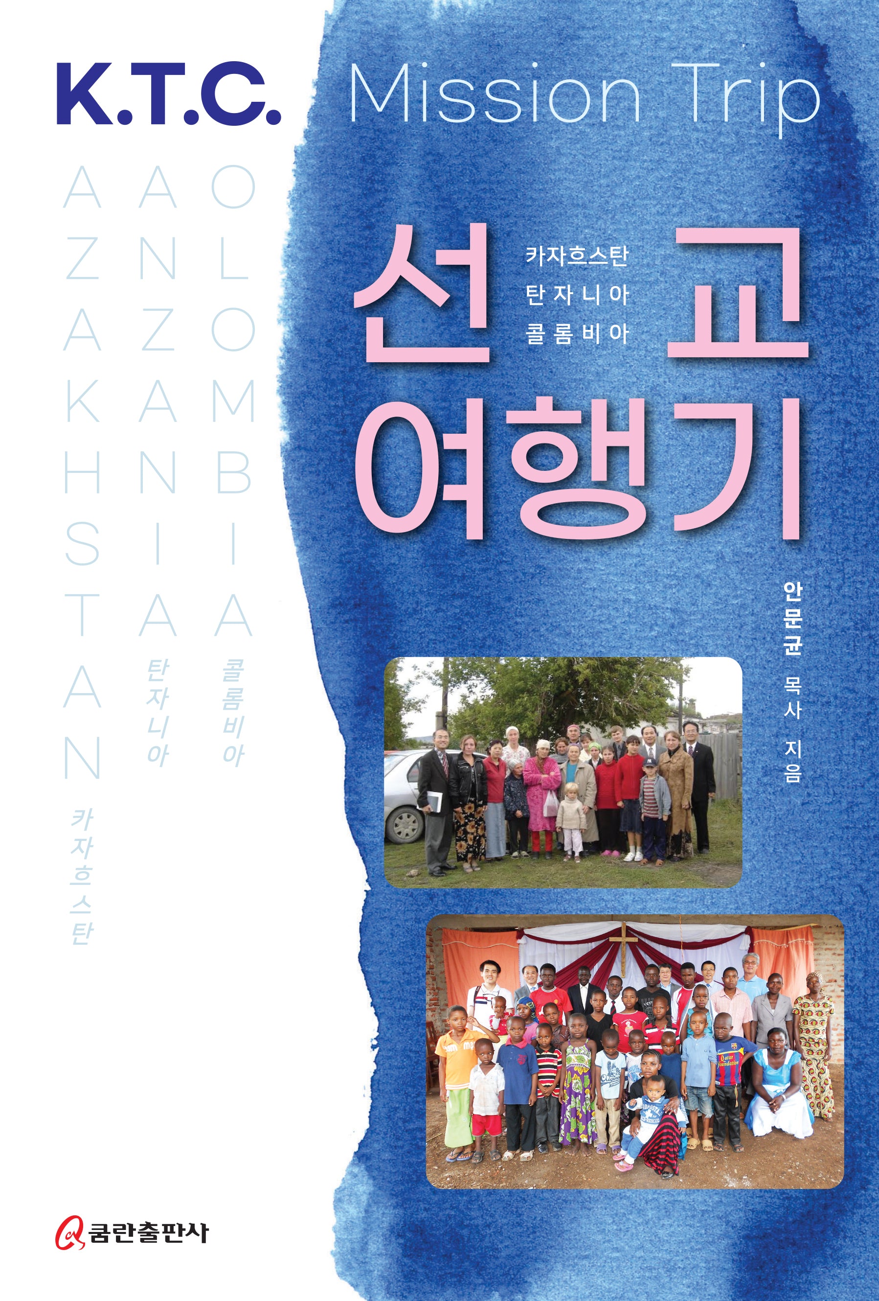 카자흐스탄·탄자니아·콜롬비아 선교여행기