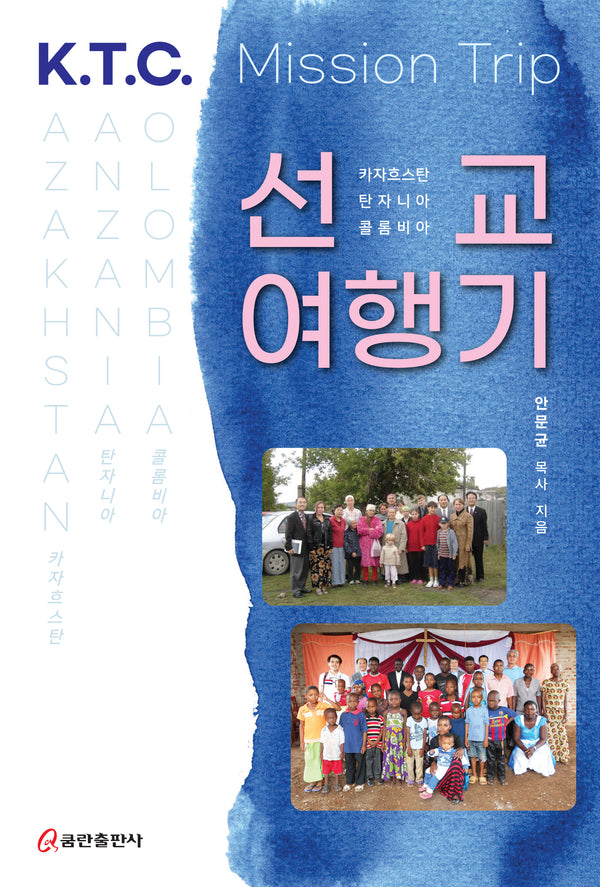 카자흐스탄·탄자니아·콜롬비아 선교여행기