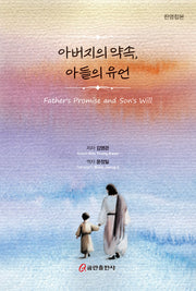 아버지의 약속, 아들의 유언