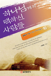 하나님께서 택하신 사람들