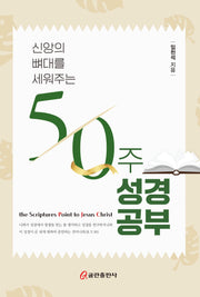 신앙의 뼈대를 세워주는 50주 성경공부