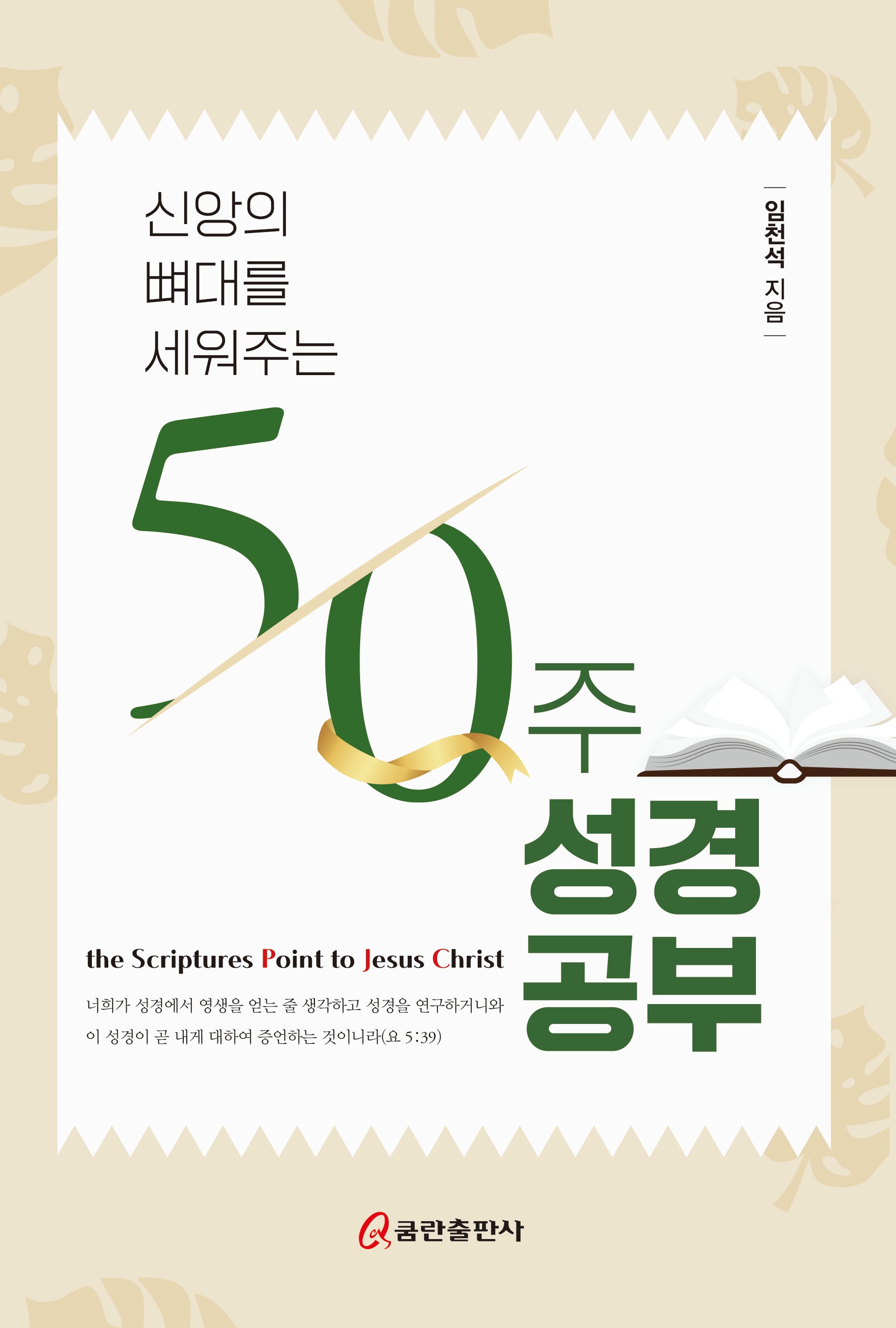 신앙의 뼈대를 세워주는 50주 성경공부