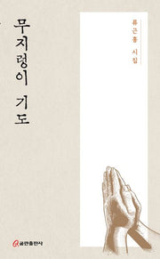 무지렁이 기도
