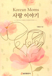 Korean Moms 사랑 이야기