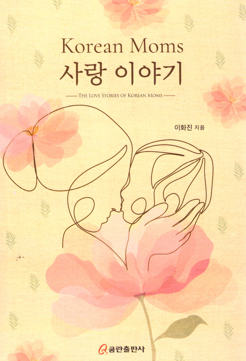 Korean Moms 사랑 이야기