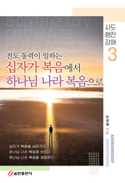 전도 동력이 임하는 십자가 복음에서 하나님 나라 복음으로(사도행전강해 3)(양장본 Hardcover)