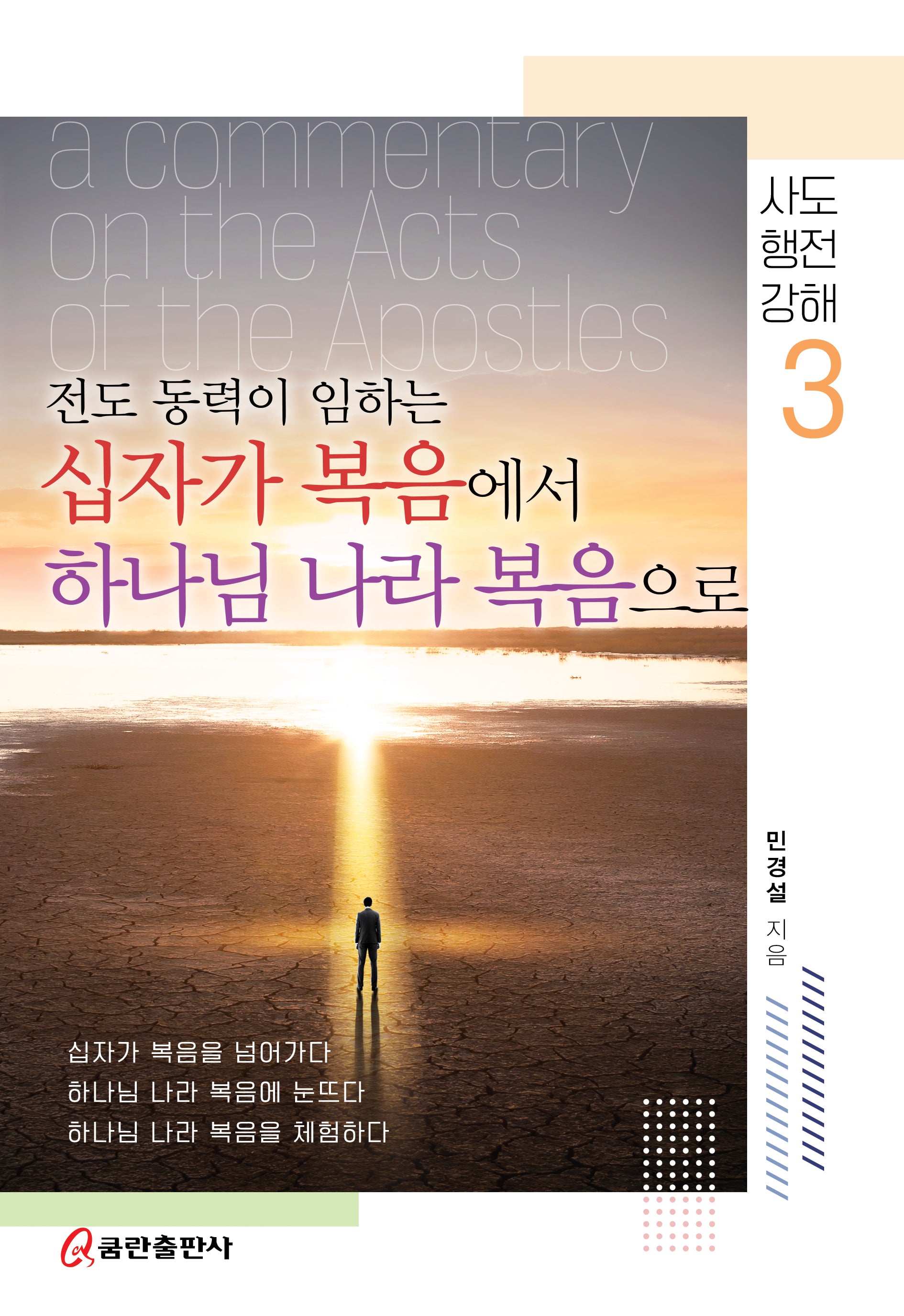 전도 동력이 임하는 십자가 복음에서 하나님 나라 복음으로(사도행전강해 3)(양장본 Hardcover)