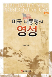 미국 대통령의 영성(증보판)