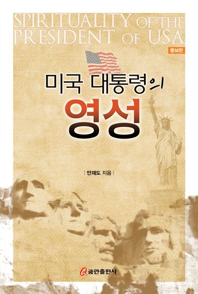 미국 대통령의 영성(증보판)