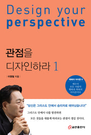 관점을 디자인하라 1