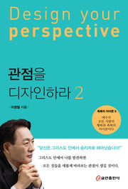 관점을 디자인하라 2