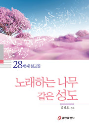 노래하는 나무 같은 성도