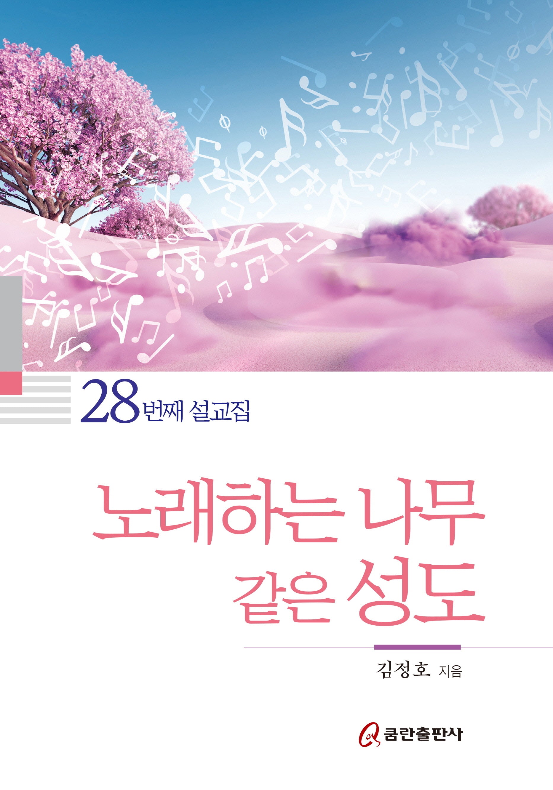 노래하는 나무 같은 성도