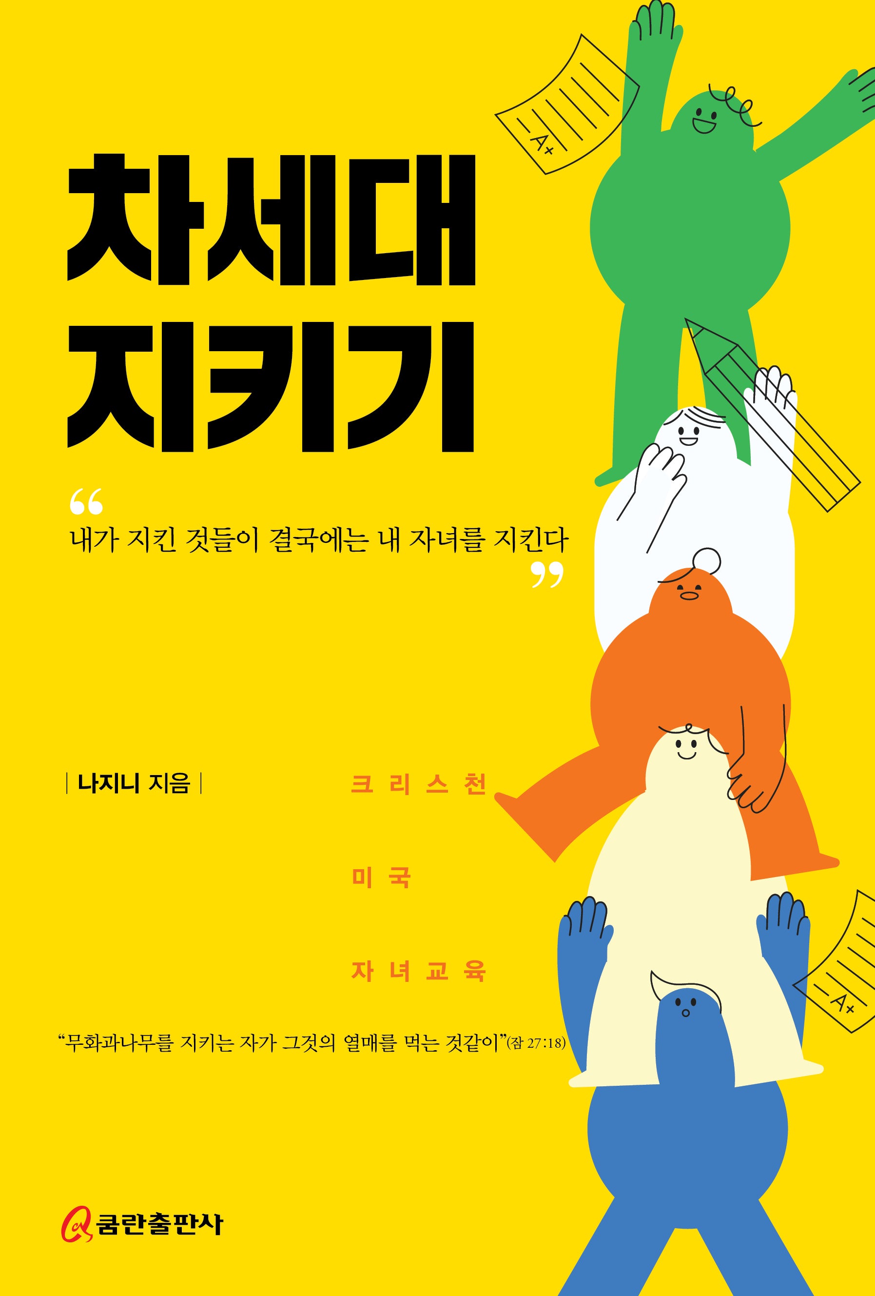 차세대 지키기