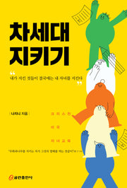 차세대 지키기
