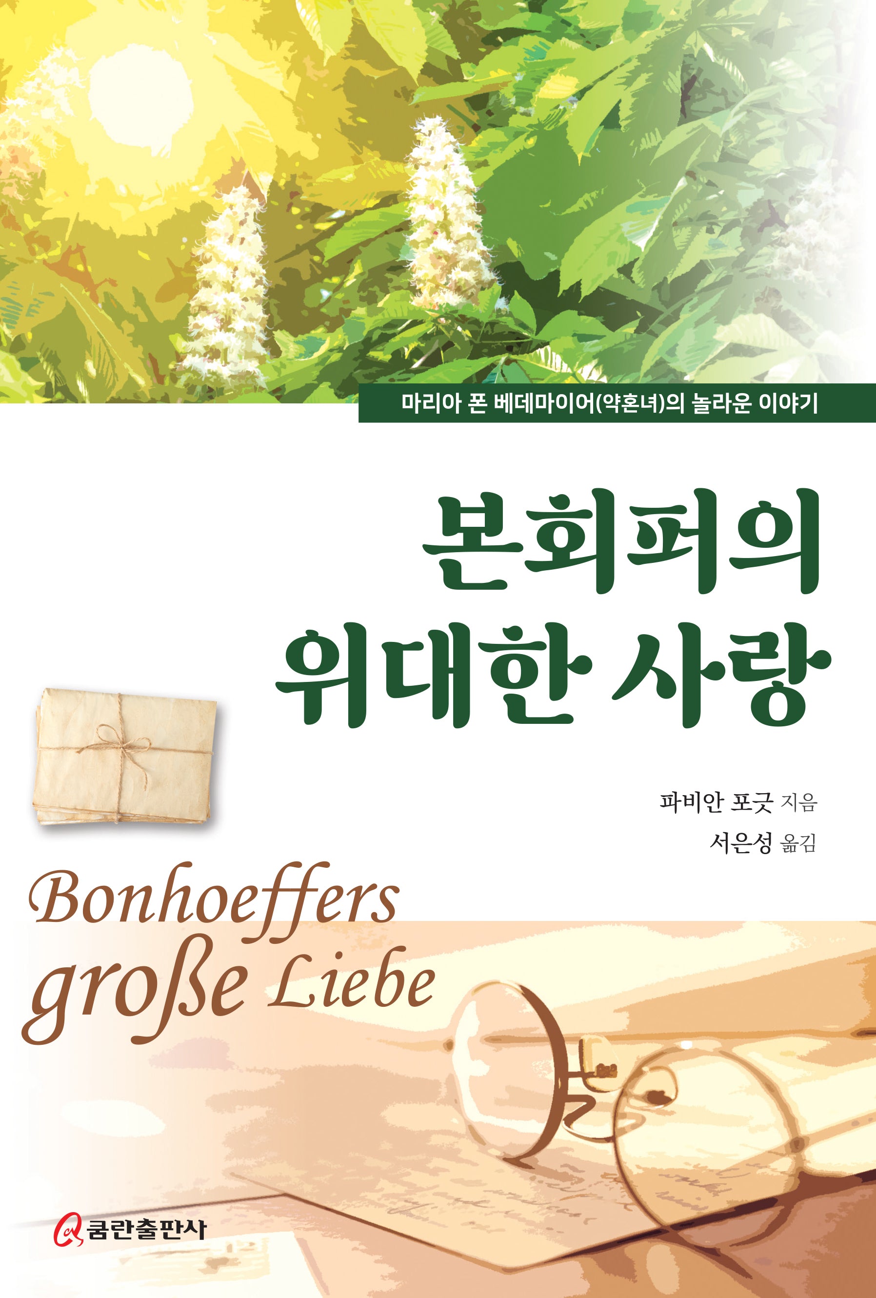 본회퍼의 위대한 사랑