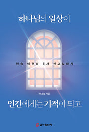 하나님의 일상이 인간에게는 기적이 되고