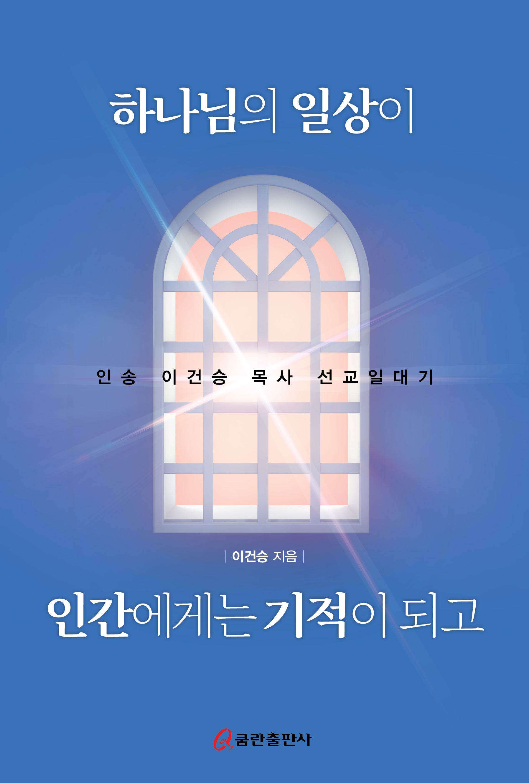 하나님의 일상이 인간에게는 기적이 되고