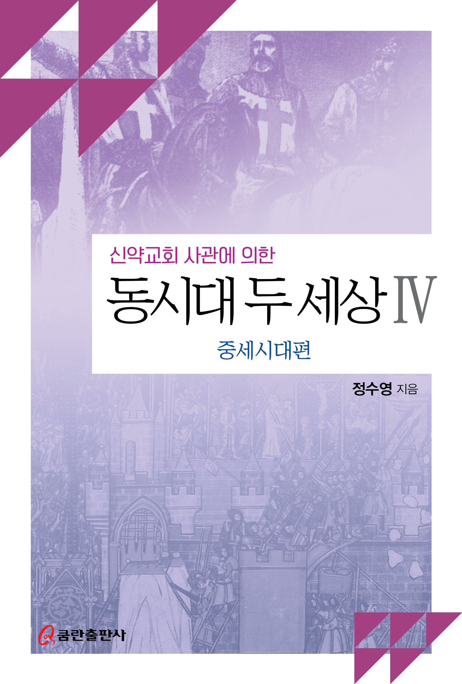 신약교회 사관에 의한 동시대 두 세상 4