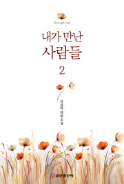 내가 만난 사람들 2(양장본 Hardcover)
