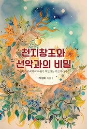 천지창조와 선악과의 비밀