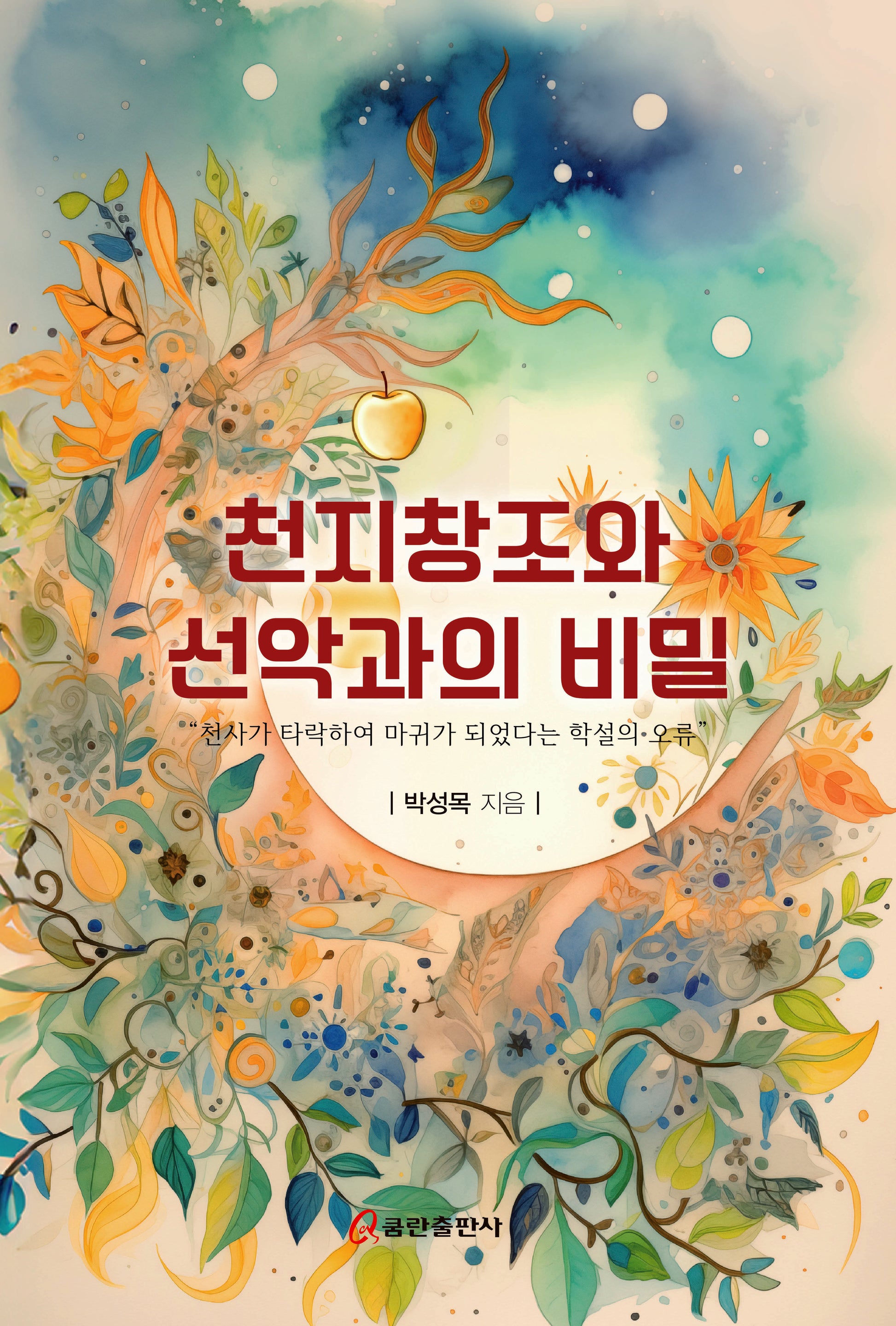 천지창조와 선악과의 비밀