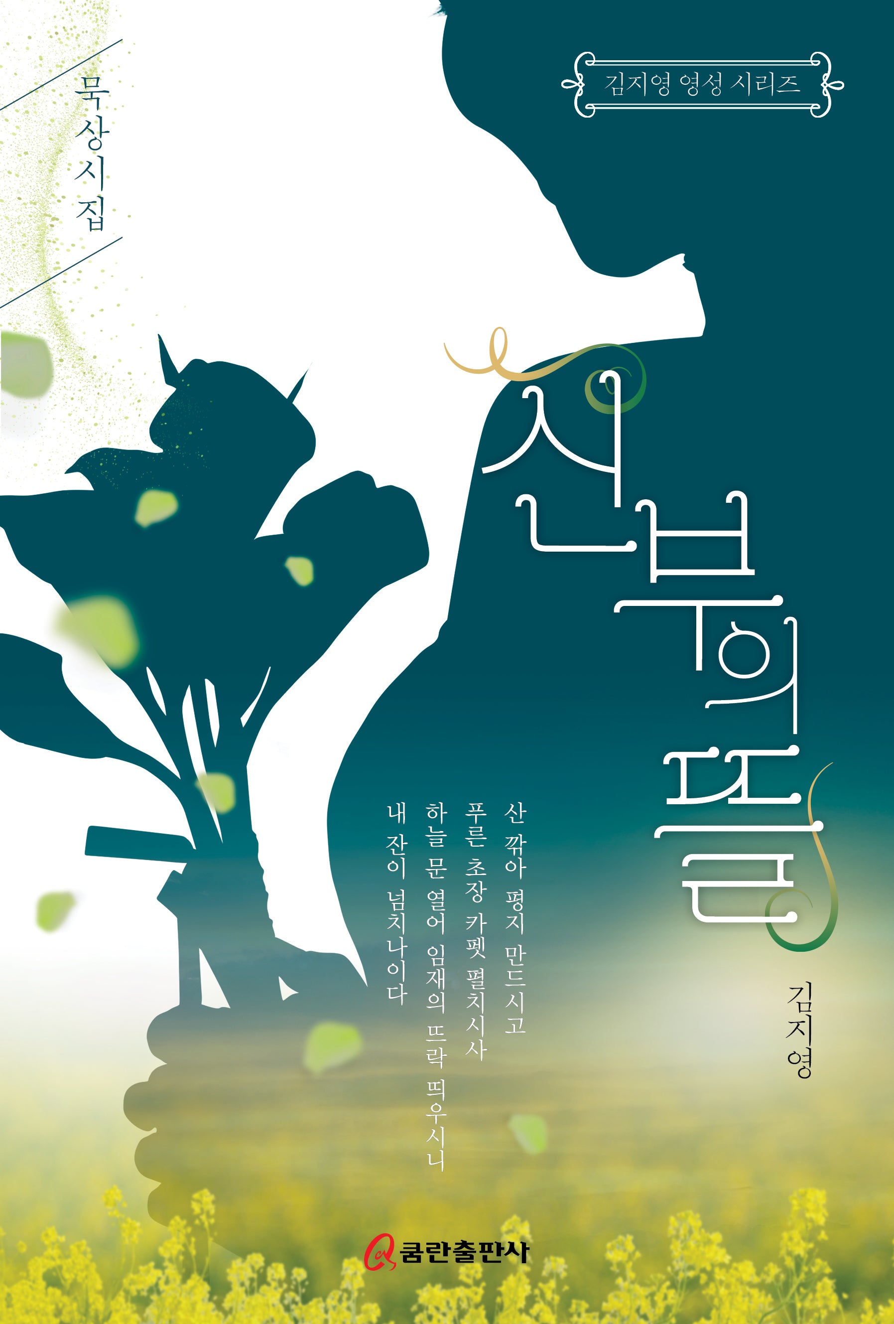 신부의 뜰(김지영 영성 시리즈)