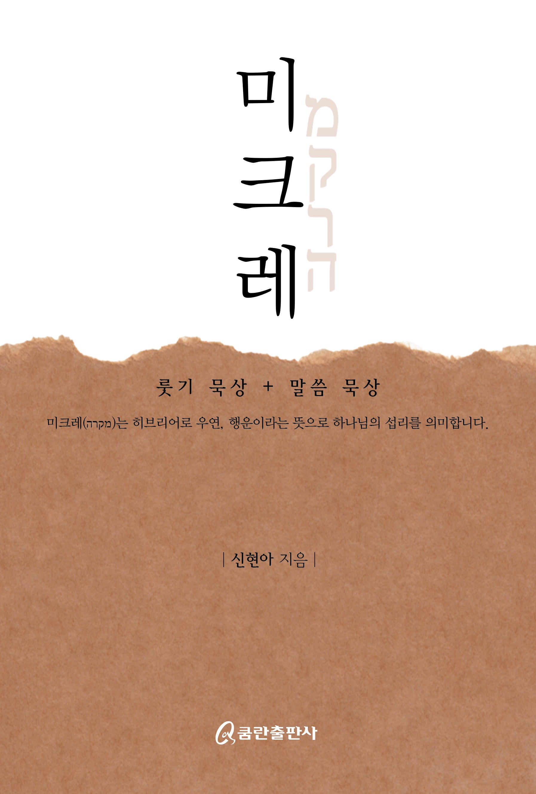 미크레