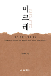 미크레