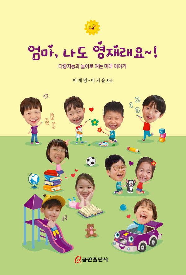 엄마 나도 영재래요!