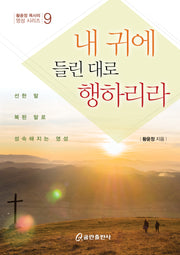 내 귀에 들린 대로 행하리라(황윤정 목사의 영성 시리즈 9)