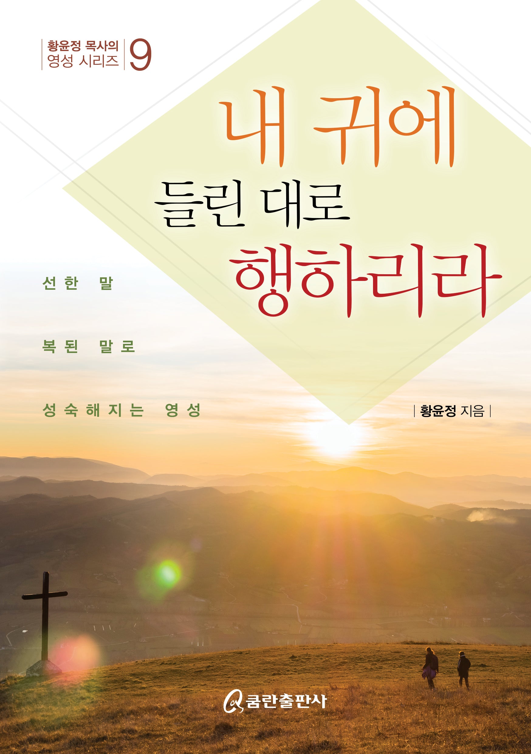내 귀에 들린 대로 행하리라(황윤정 목사의 영성 시리즈 9)