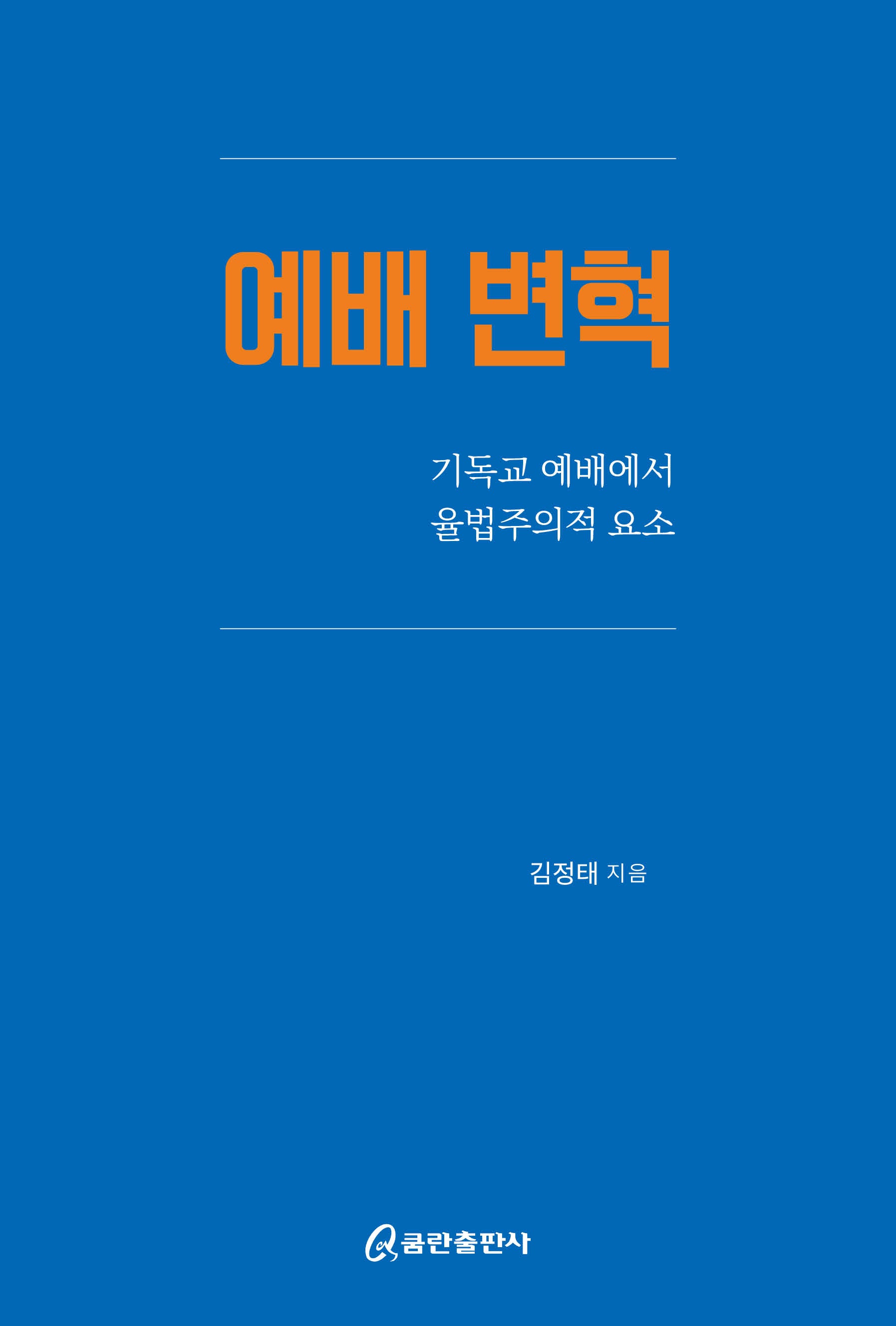 예배 변혁