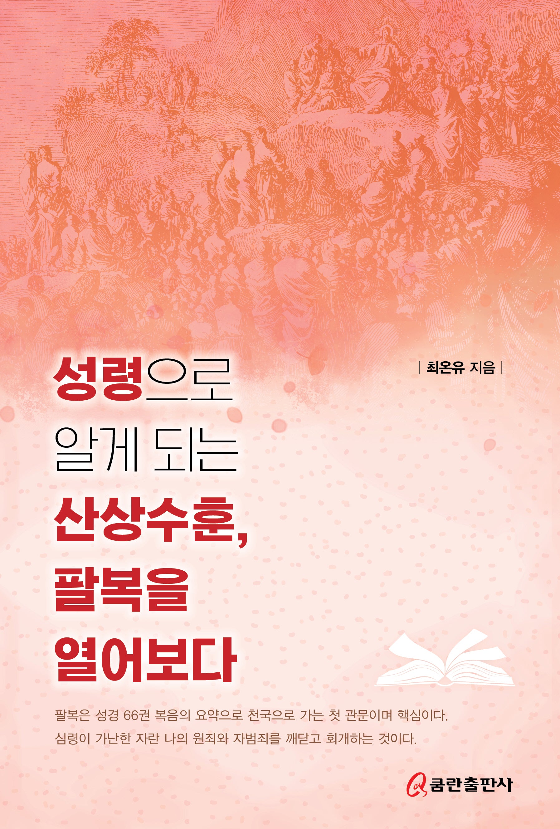 성령으로 알게 되는 산상수훈, 팔복을 열어보다