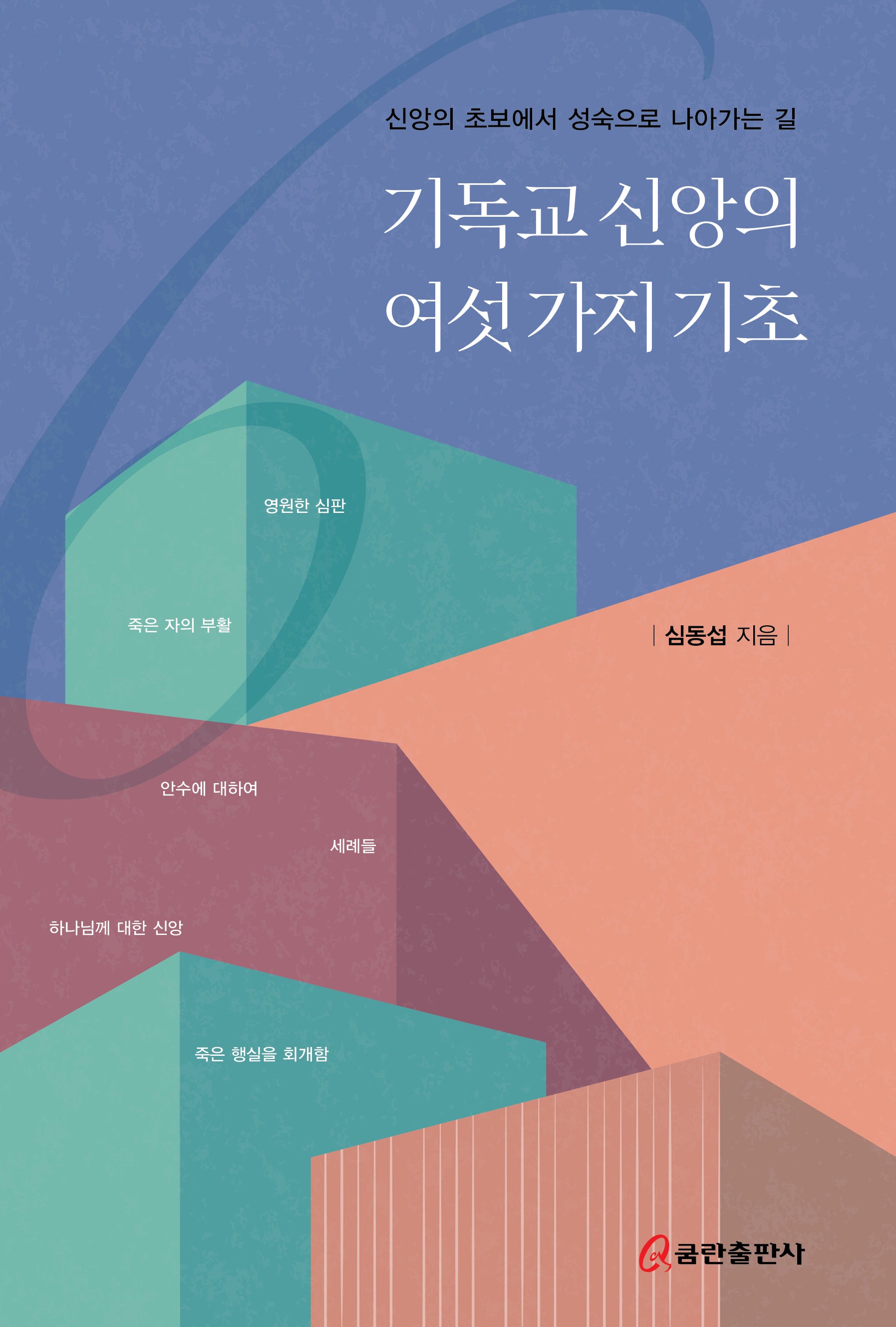 기독교 신앙의 여섯가지 기초