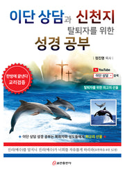 이단 상담과 신천지 탈퇴자를 위한 성경 공부