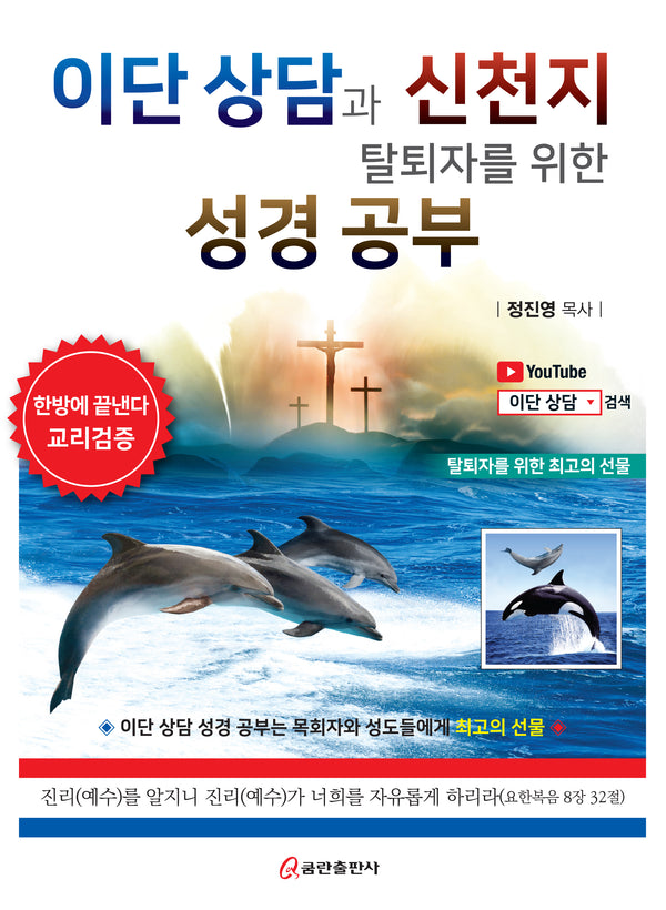 이단 상담과 신천지 탈퇴자를 위한 성경 공부