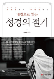 배경으로 읽는 성경의 절기