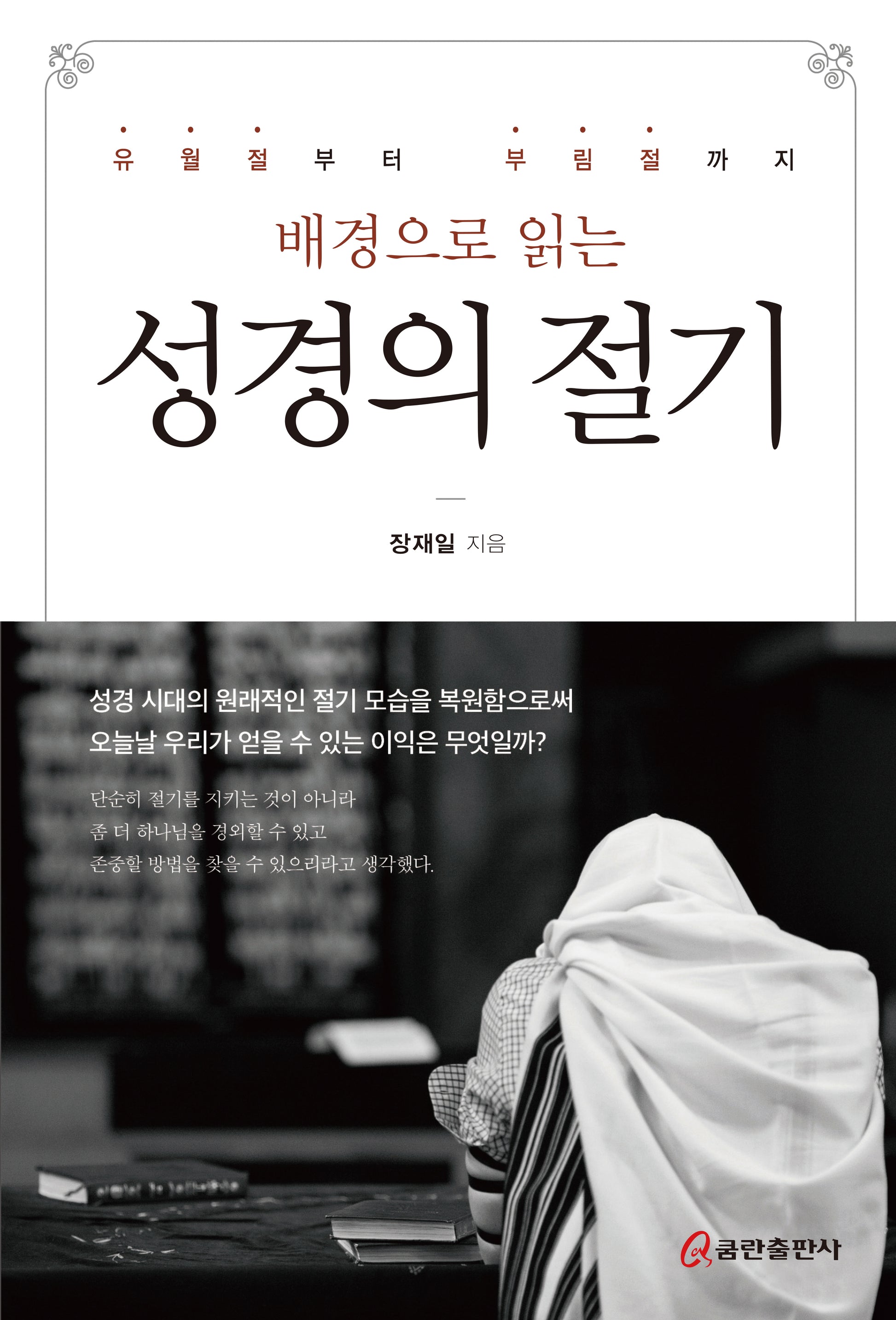 배경으로 읽는 성경의 절기