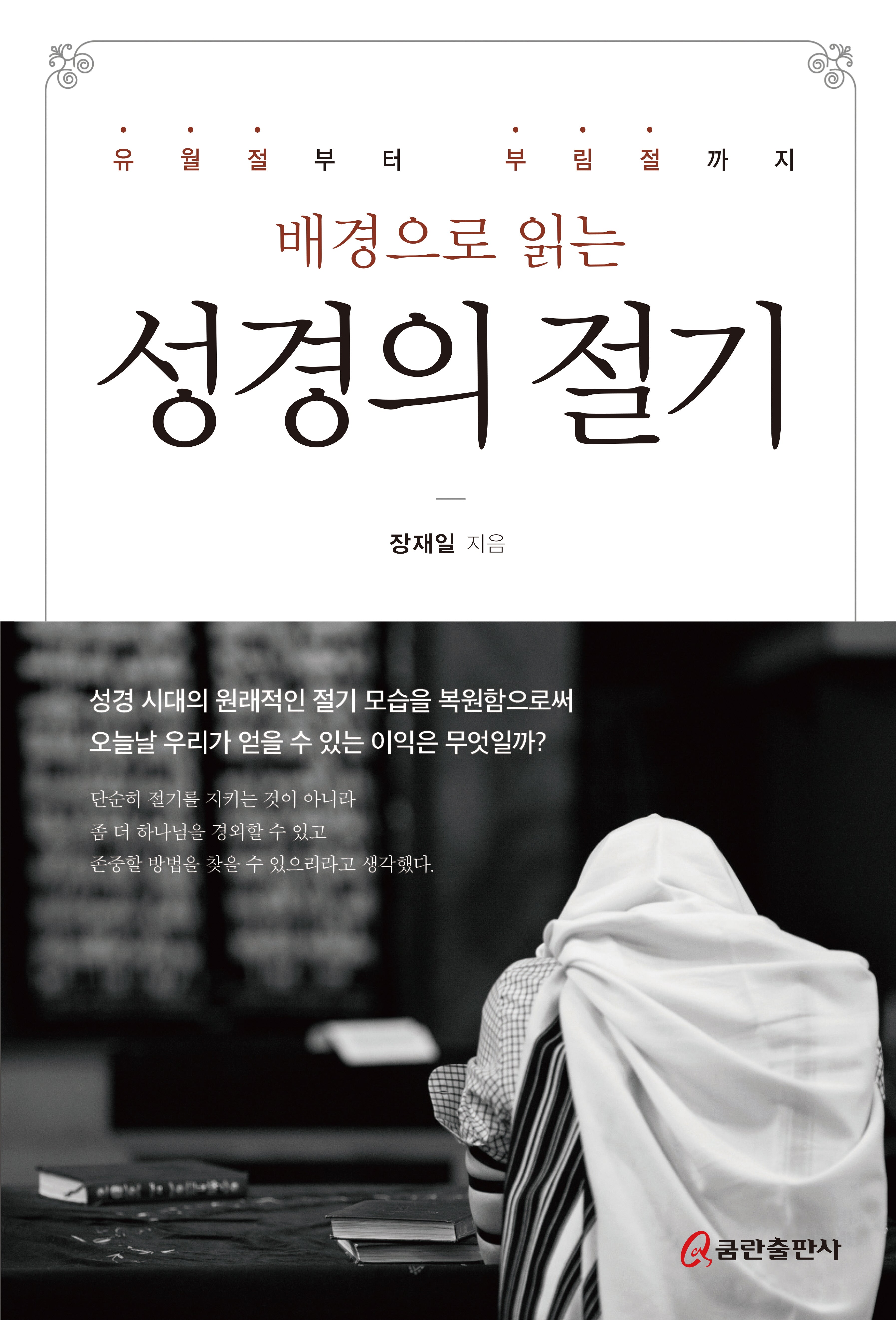 배경으로 읽는 성경의 절기