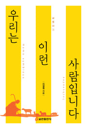 우리는 이런 사람입니다