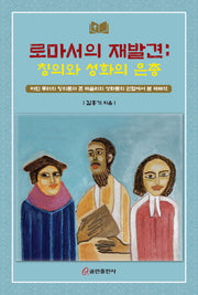로마서의 재발견: 칭의와 성화의 은총