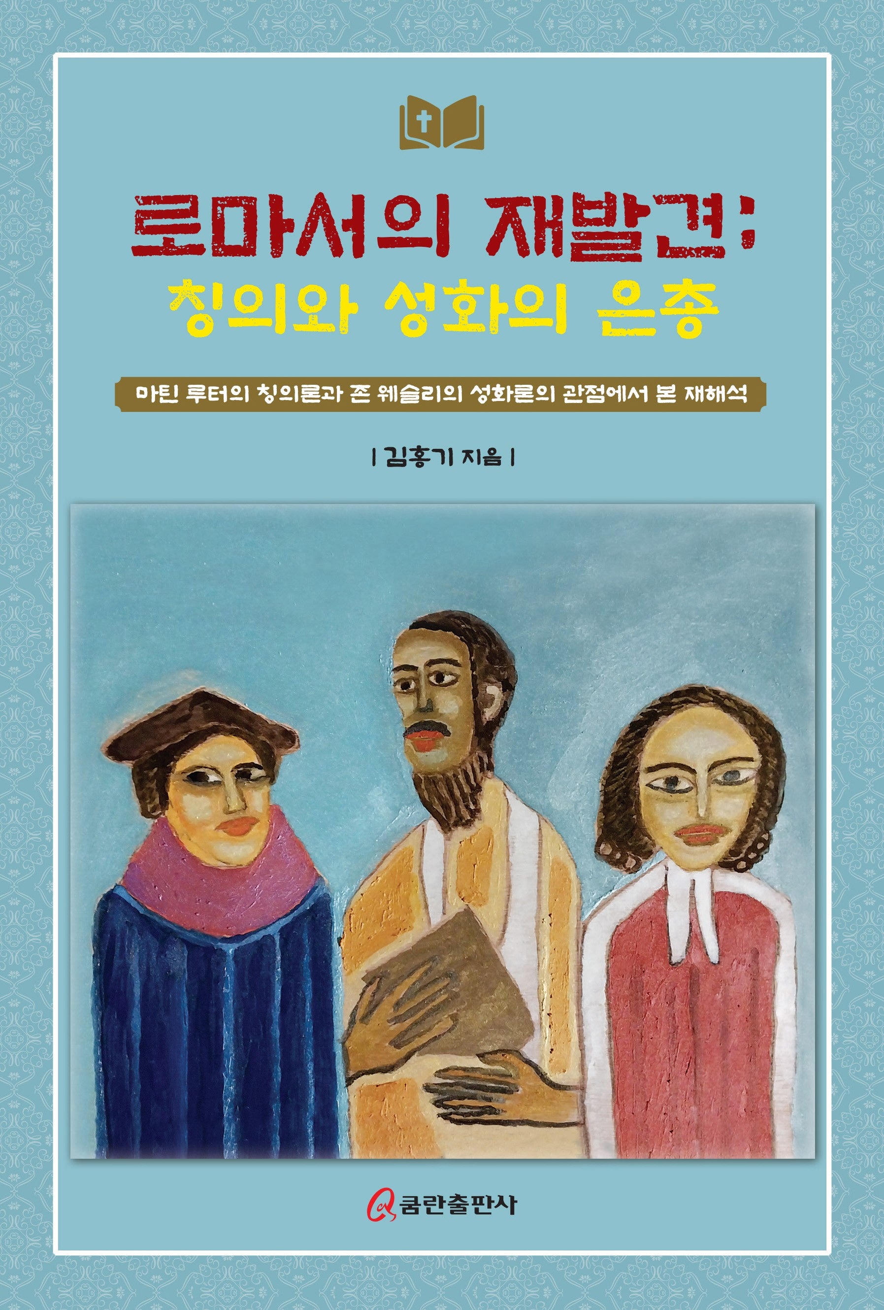 로마서의 재발견: 칭의와 성화의 은총