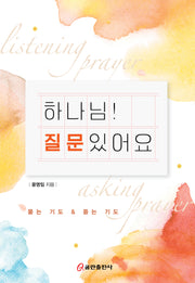 하나님! 질문있어요