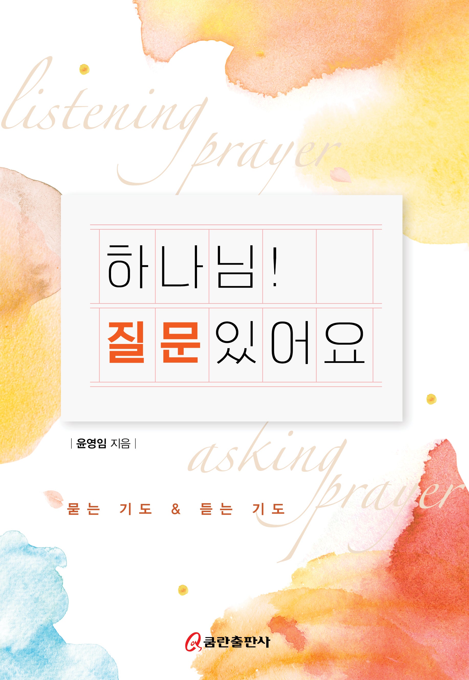 하나님! 질문있어요