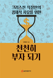 크리스천 직장인의 경제적 자유를 위한 천천히 부자되기