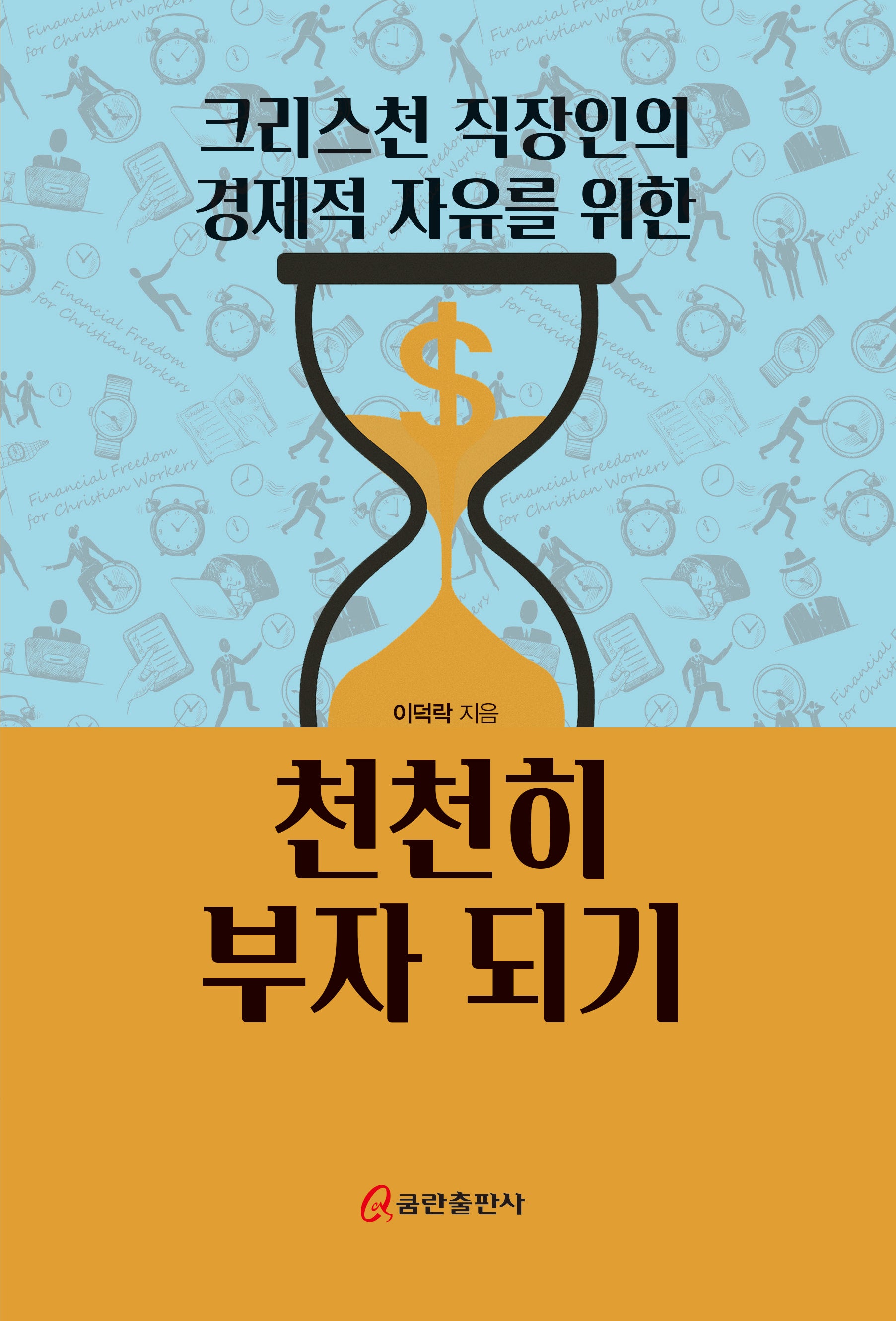 크리스천 직장인의 경제적 자유를 위한 천천히 부자되기