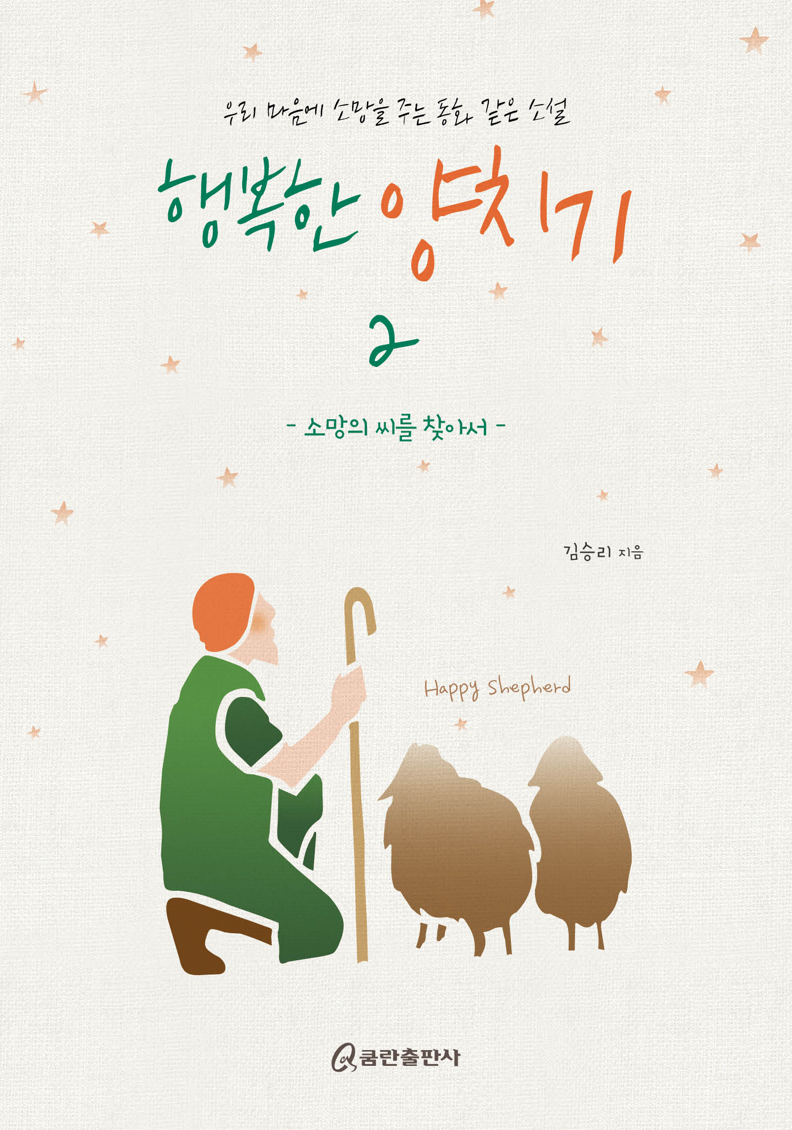 행복한 양치기 2(양장본 Hardcover)