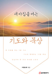 새 아침을 여는 기도와 묵상