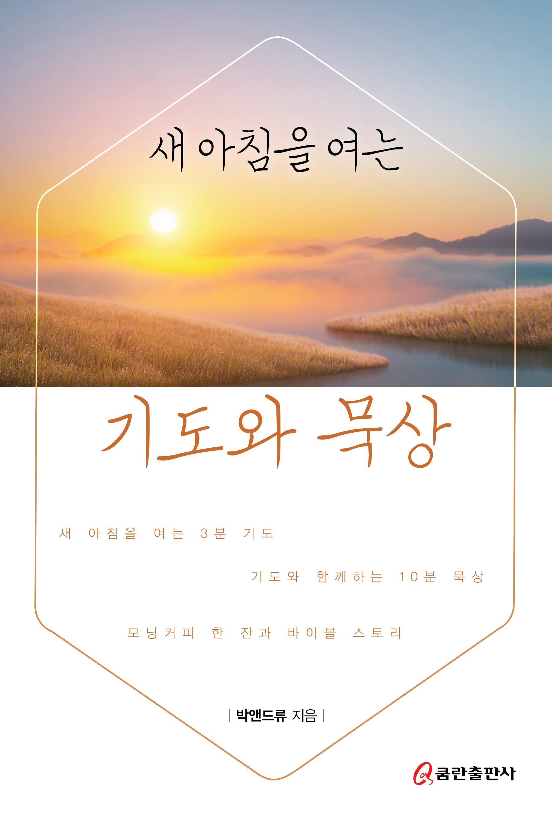 새 아침을 여는 기도와 묵상